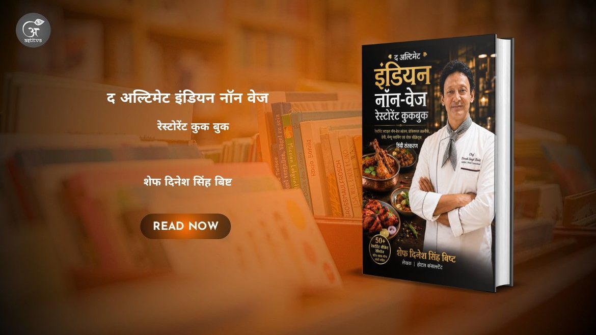 Book Release: ‘द अल्टिमेट इंडियन नॉन वेज by शेफ दिनेश सिंह बिष्ट