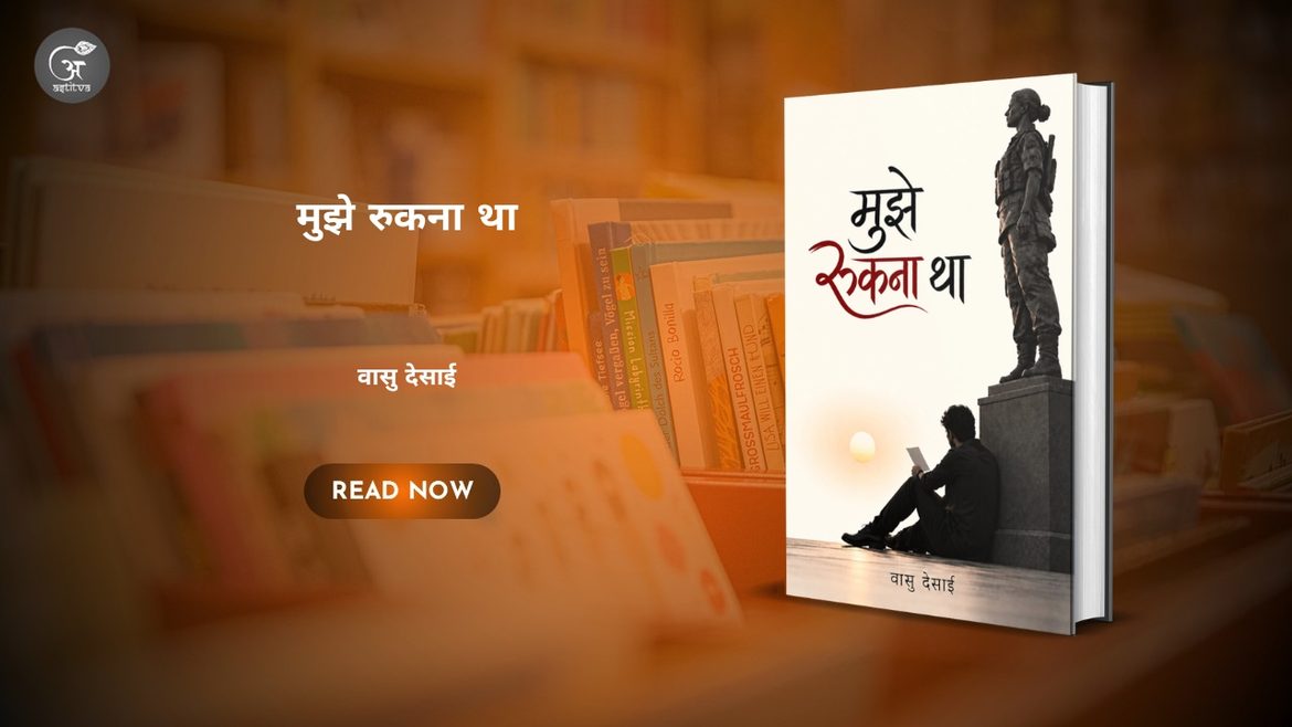 Book Release: मुझे रुकना था by वासु देसाई