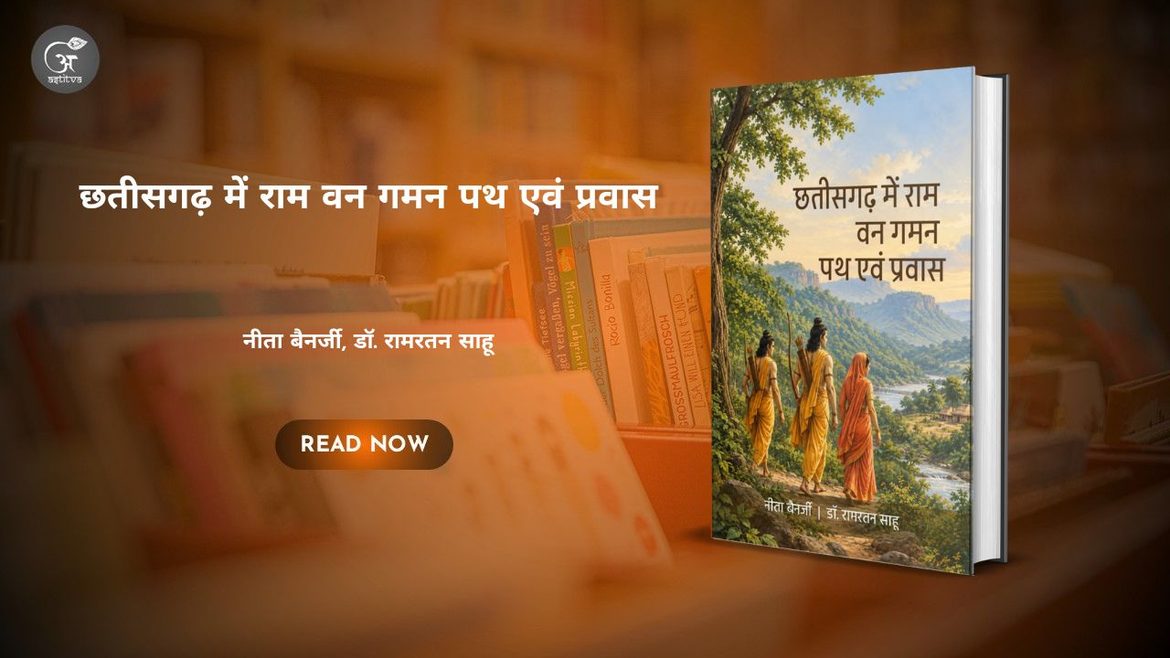 Book Release: ‘छत्तीसगढ़ में राम वन गमन पथ एवं प्रवास’ नीता बैनर्जी एवं डॉ. रामरतन साहू
