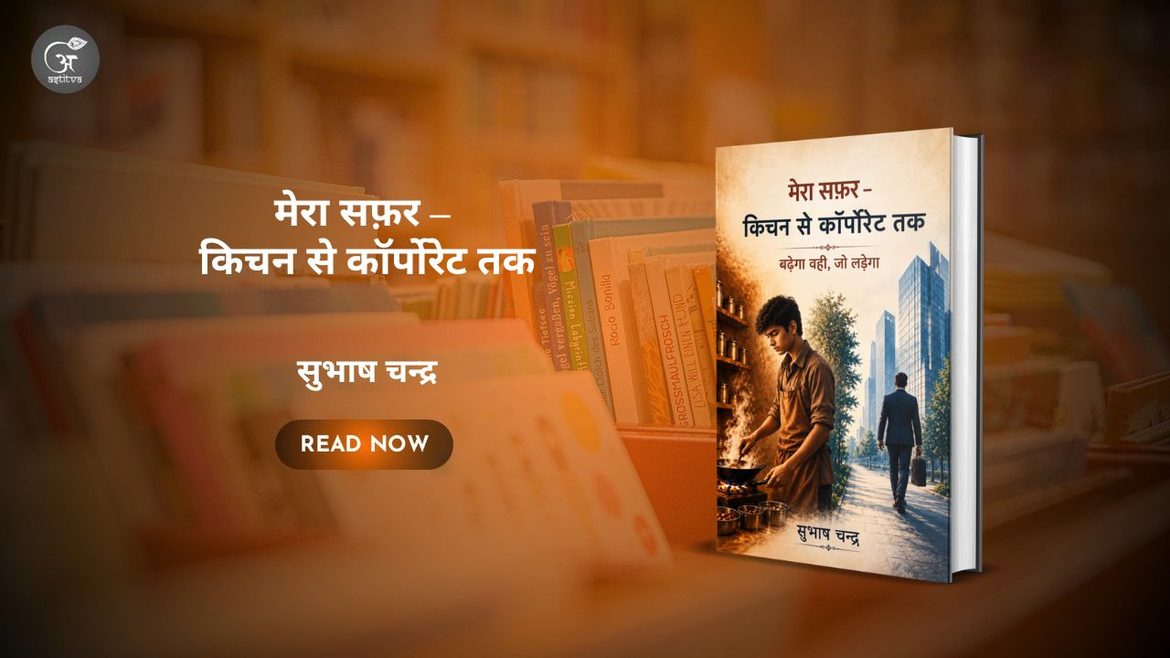 Book Release: Mera Safar – Kitchen Se Corporate Tak: Badhega Wahi, Jo Ladega By Subhash Chandra