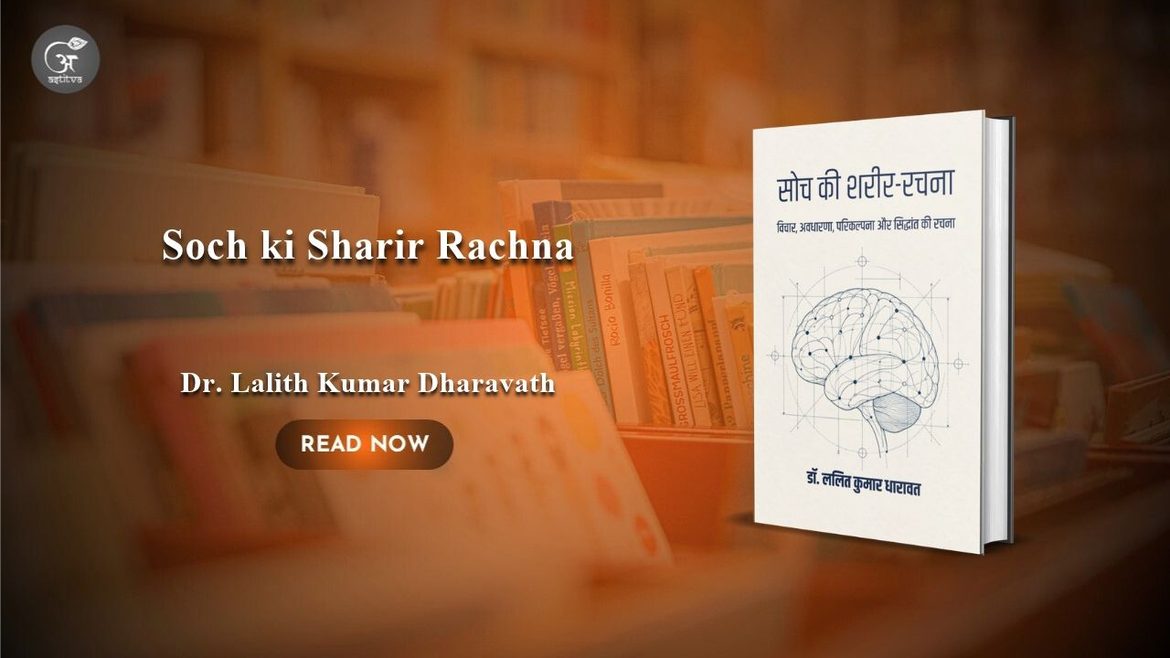 Book Release: Soch Ki Sharir Rachna: Vichar, Avdharna, Parikalpana Aur Siddhant Ki Rachna by Dr. Lalith Kumar Dharavath