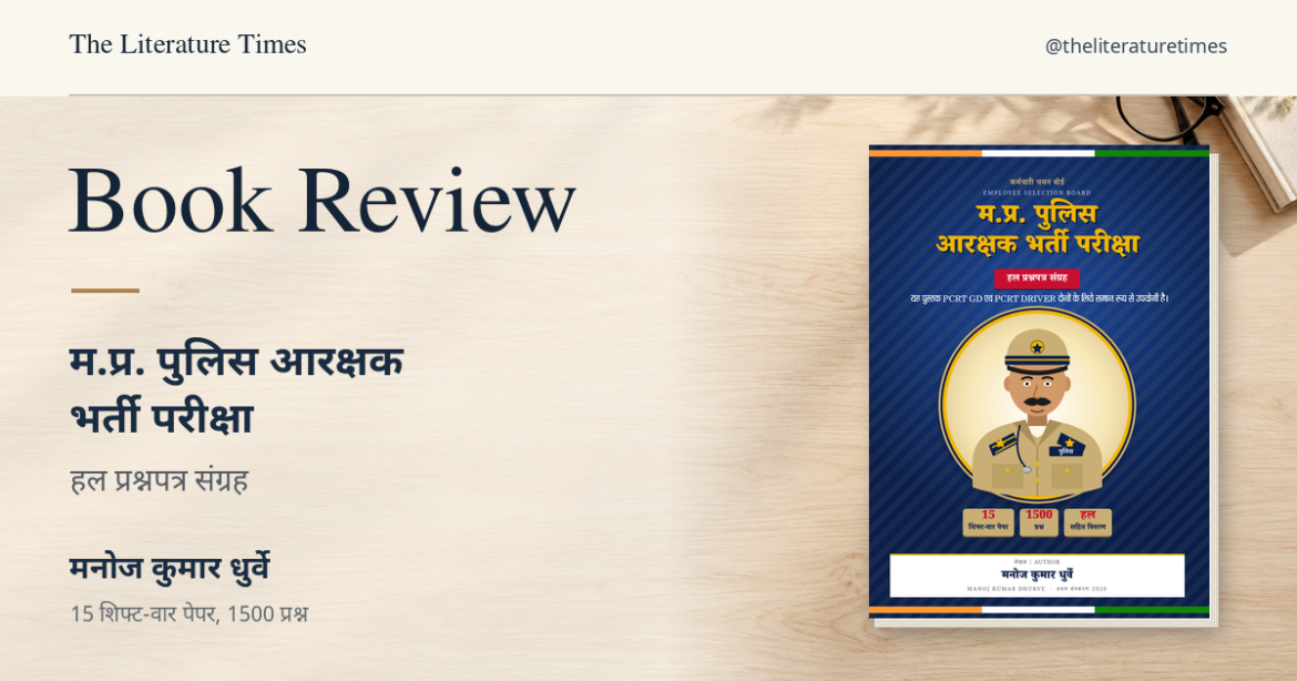 Book Review – M.P. Police Aarakshak Bharti Pariksha by Manoj Kumar Dhurve: Hal Prashnapatra Sangrah