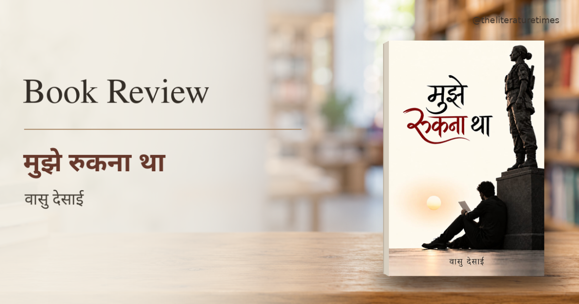Book review : Mujhe Rukna Tha by Vashu Desai
