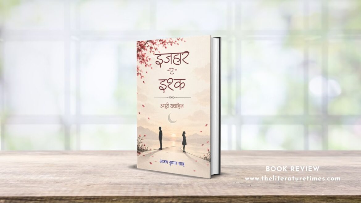 Book Review – इजहार-ए-इश्क: अधूरी ख्वाहिश by अजय कुमार साह