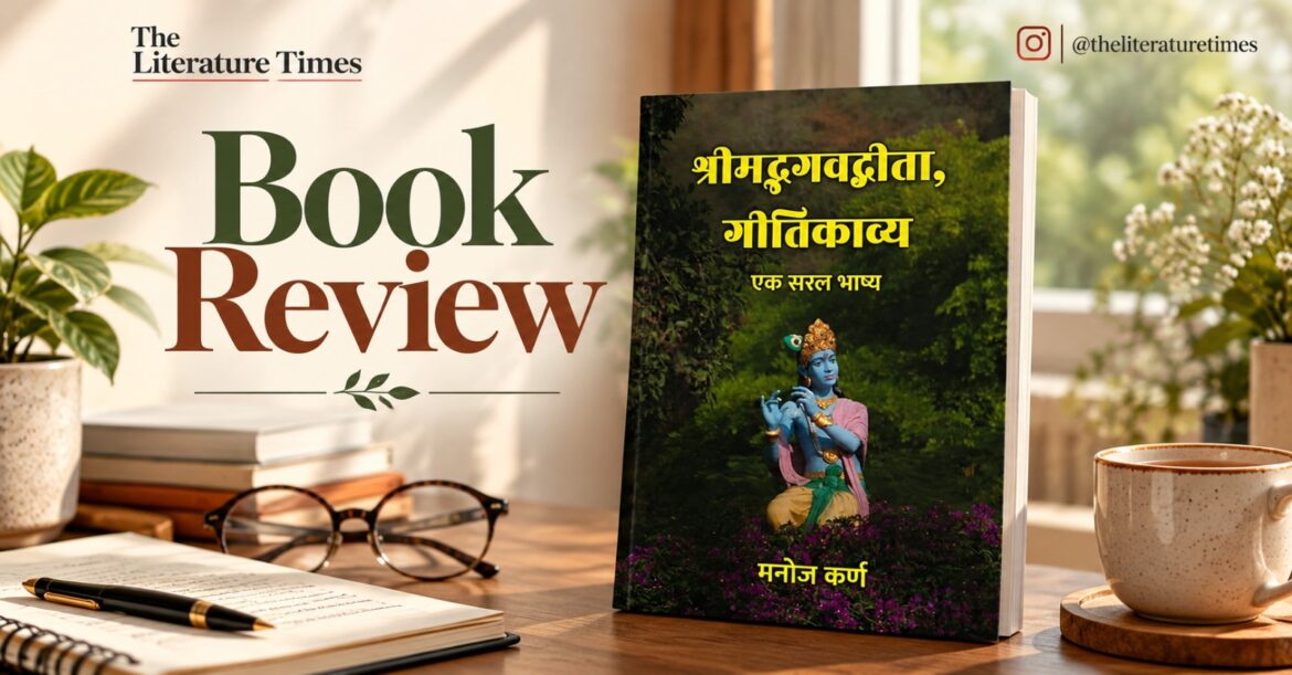 पुस्तक समीक्षा: श्रीमद्भगवद्गीता : गीतिकाव्य, एक सरल भाष्य
